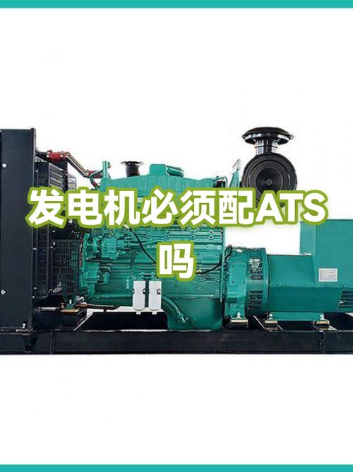发电机必须配ATS吗？一篇说清楚适用场景与法规要求